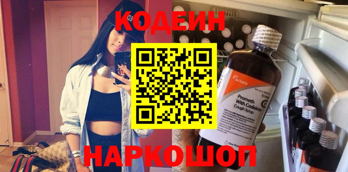 Codein напиток Lean (лин)  Кодеиновый сироп Lean Purple Drank  Вход с VPN  Бутурлиновка 